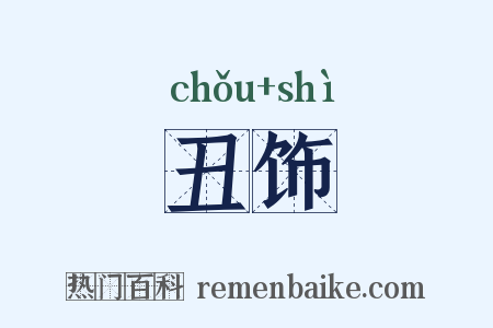 丑饰是什么意思的图片